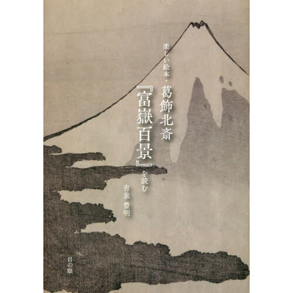 楽しい絵本・葛飾北斎『富嶽百景』を読む