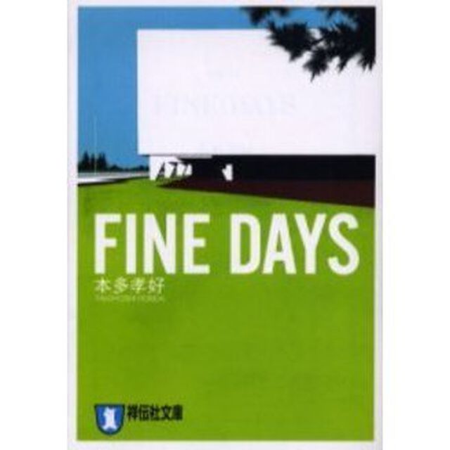 ＦＩＮＥ　ＤＡＹＳ　恋愛小説