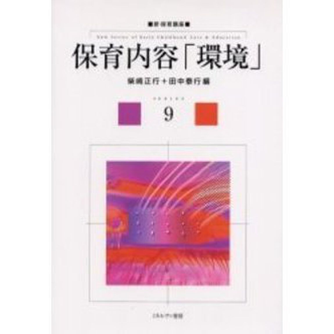 保育内容「環境」