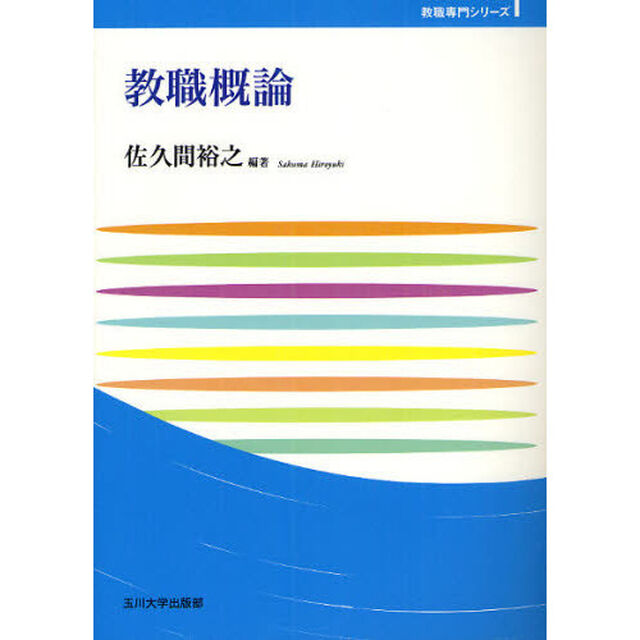 教職概論