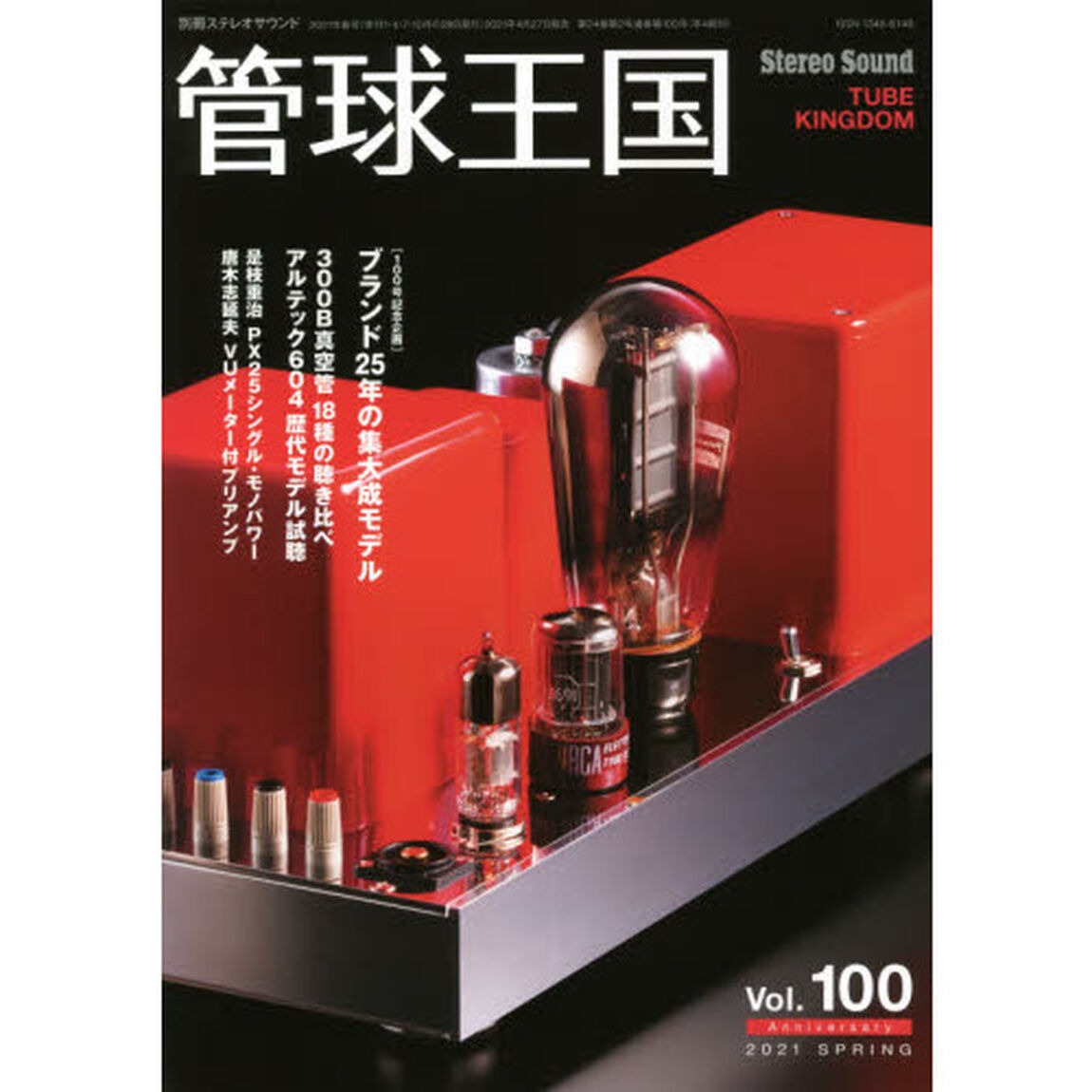 管球王国　Ｖｏｌ．１００（２０２１ＳＰＲＩＮＧ）「３００Ｂ真空管の聴き比べ」