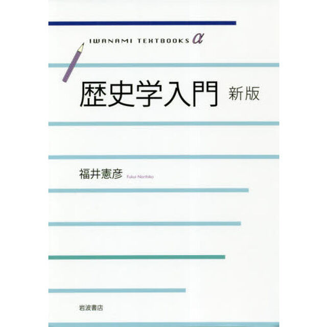 歴史学入門「新版」