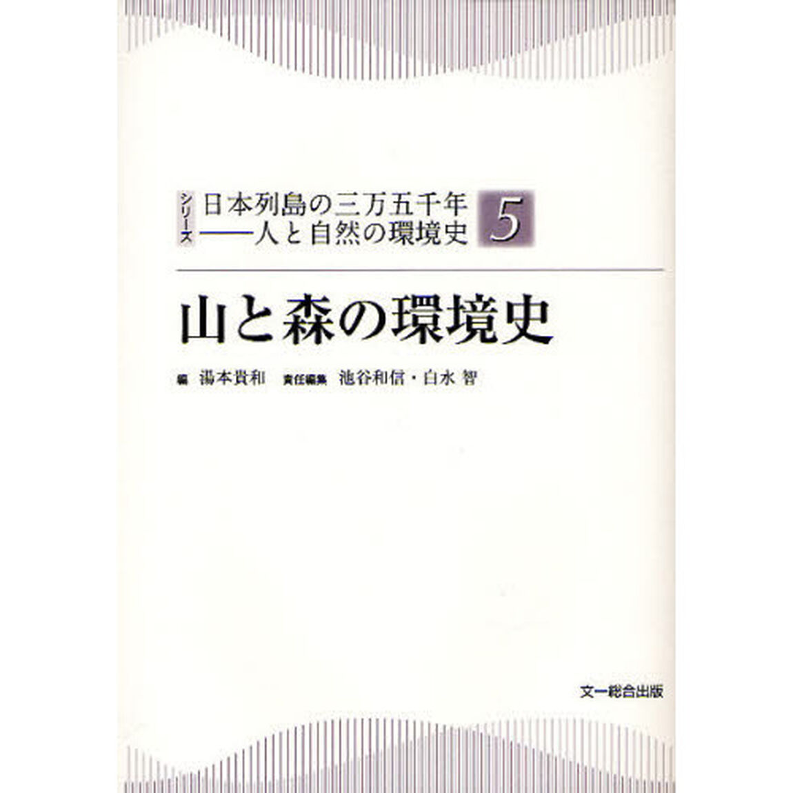 シリーズ日本列島の三万五千年－人と自然の環境史　５「山と森の環境史」