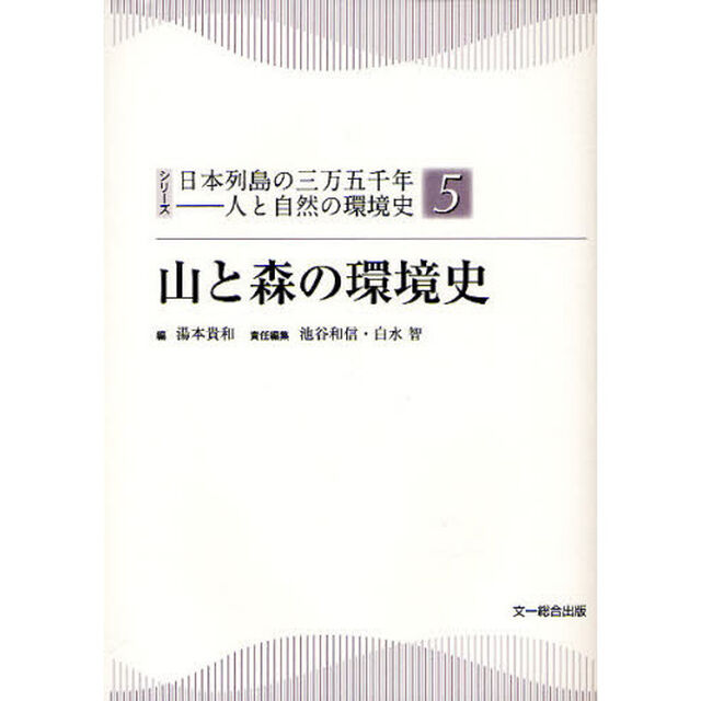 シリーズ日本列島の三万五千年－人と自然の環境史　５「山と森の環境史」