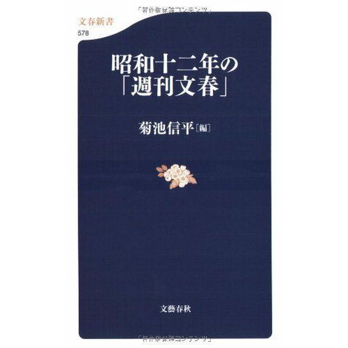 昭和十二年の「週刊文春」