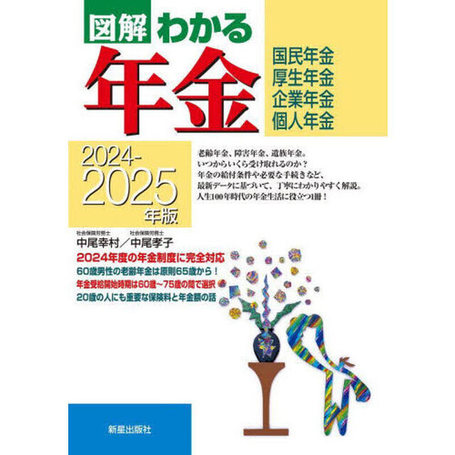 図解わかる年金　国民年金　厚生年金　企業年金　個人年金　２０２４－２０２５年版