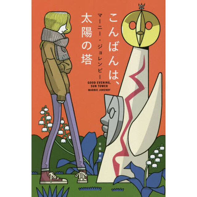 こんばんは、太陽の塔