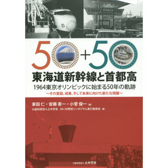 東海道新幹線と首都高　１９６４東京オリンピックに始まる５０年の軌跡　その意図、成果、そして未来に向けた新たな飛躍　５０＋５０