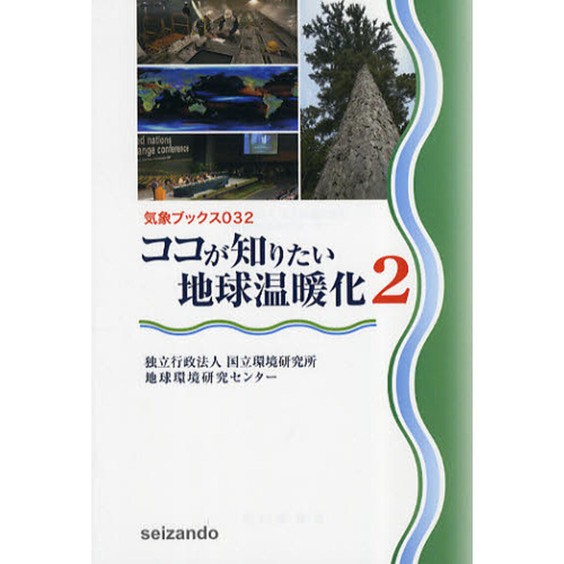 ココが知りたい地球温暖化　２
