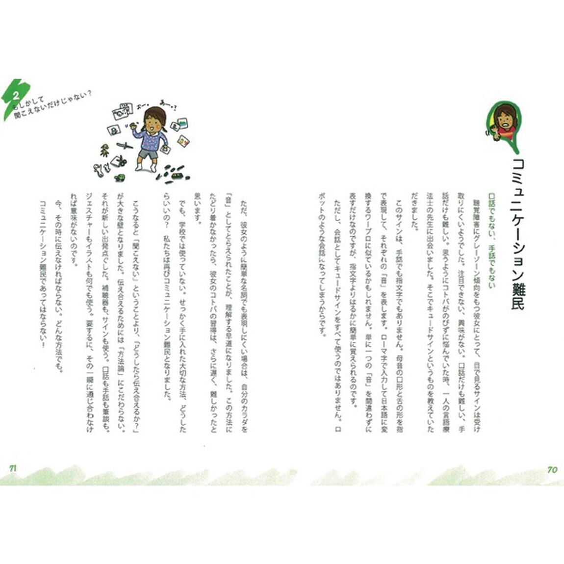 聖奈の絵はコトバ　聴覚障害＋発達障害の子がイラスト作家になるまで
