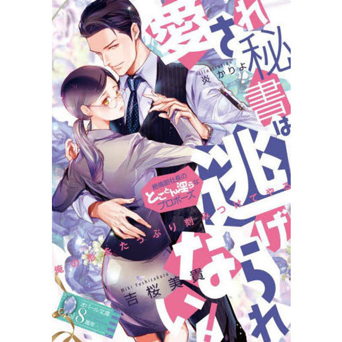 愛され秘書は逃げられない！　絶倫副社長のとことん淫らなプロポーズ