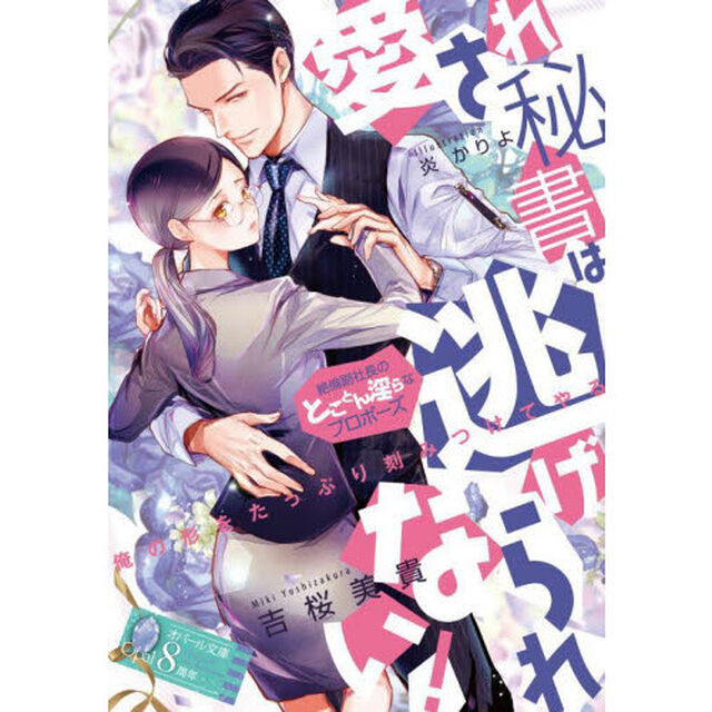 愛され秘書は逃げられない！　絶倫副社長のとことん淫らなプロポーズ