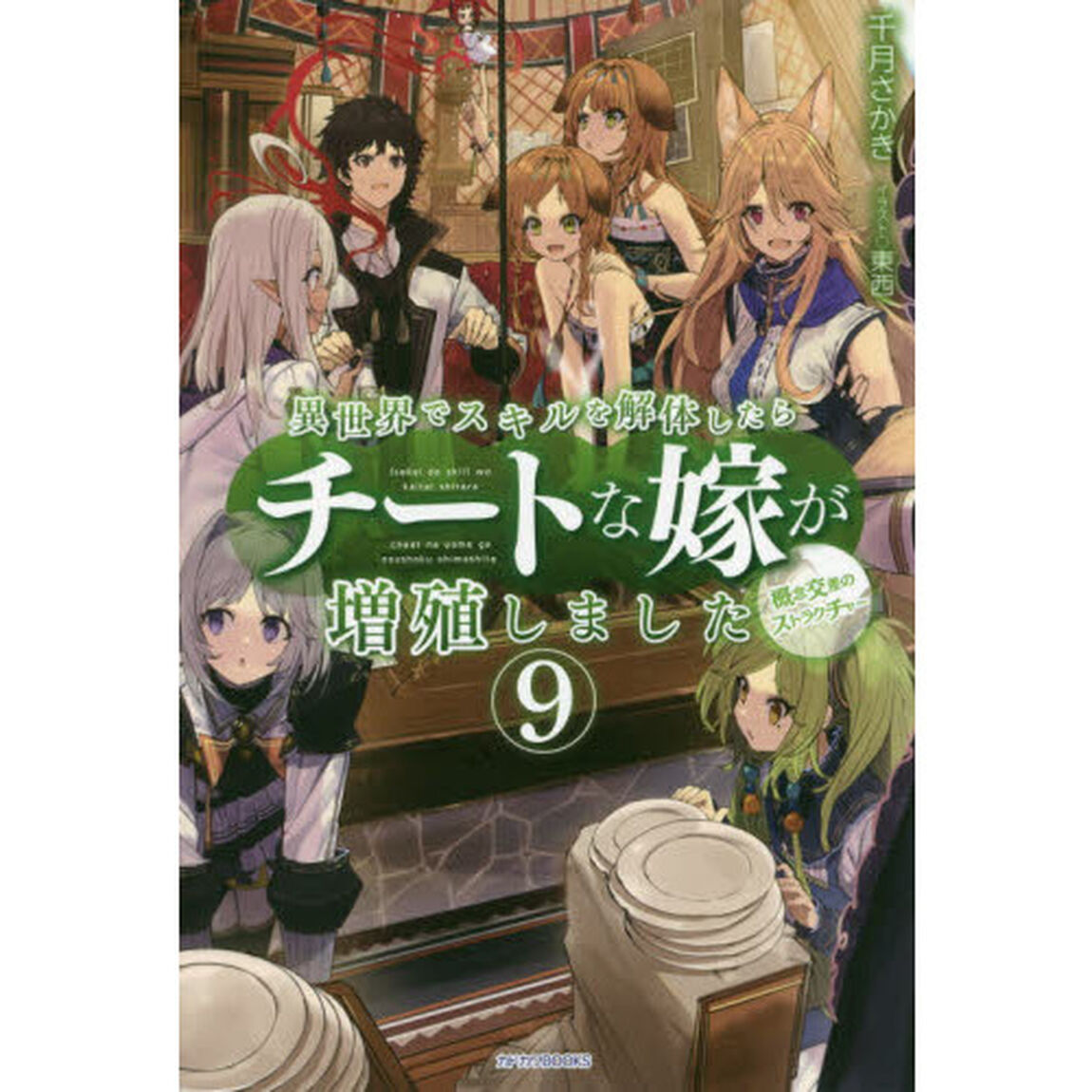 異世界でスキルを解体したらチートな嫁が増殖しました　概念交差のストラクチャー　９
