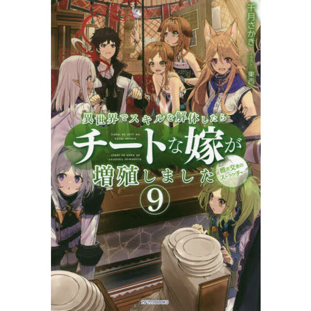 異世界でスキルを解体したらチートな嫁が増殖しました　概念交差のストラクチャー　９