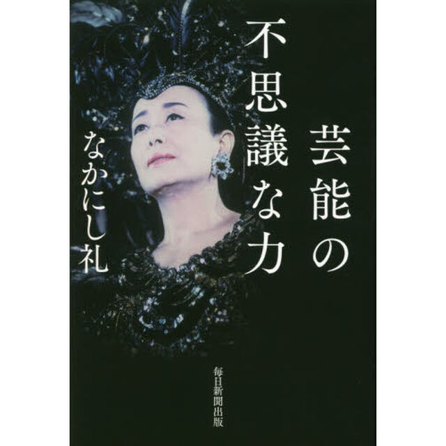 芸能の不思議な力