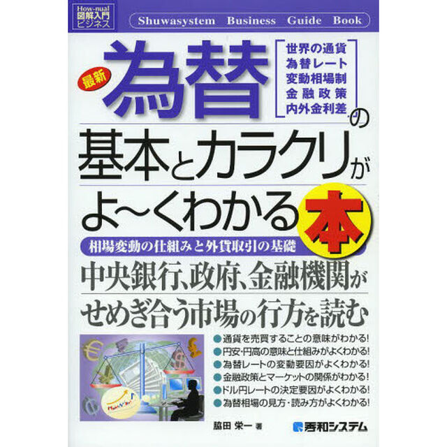 最新為替の基本とカラクリがよ〜くわかる本　世界の通貨　為替レート　変動相場制　金融政策　内外金利差　相場変動の仕組みと外貨取引の基礎