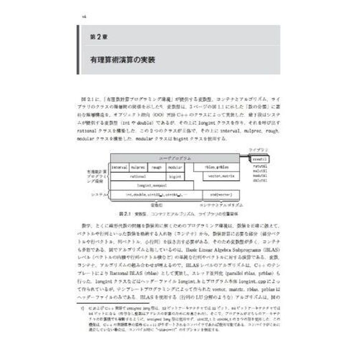 有理算術演算　高精度数値計算のためのアルゴリズムとプログラミング