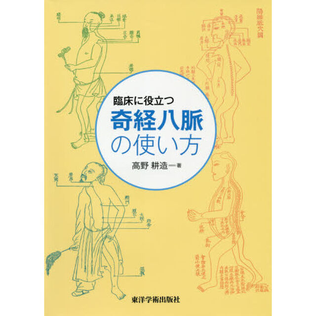 臨床に役立つ奇経八脈の使い方