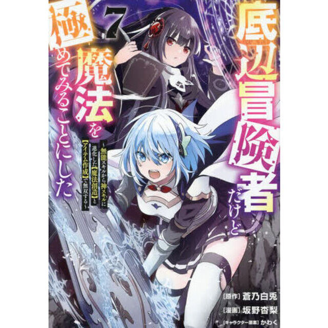 底辺冒険者だけど魔法を極めてみることにした　無能スキルから神スキルに進化した〈魔法創造〉と〈アイテム作成〉で無双する　７