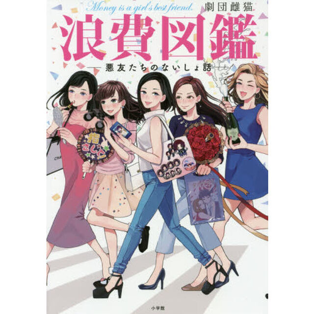 浪費図鑑―悪友たちのないしょ話― (コミックス単行本)