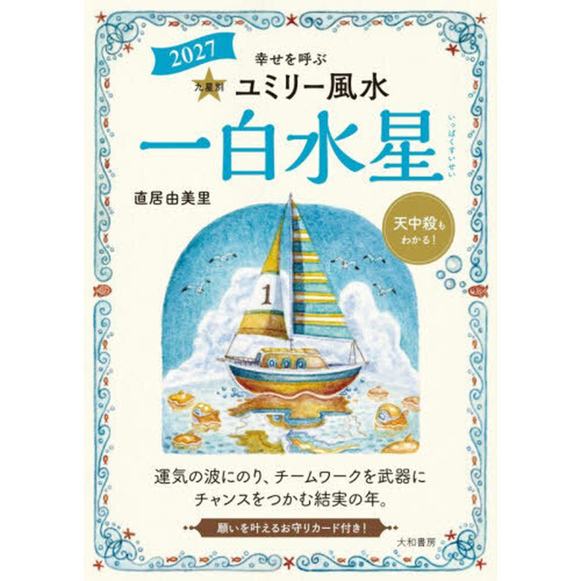 九星別ユミリー風水　２０２７－〔１〕「一白水星」