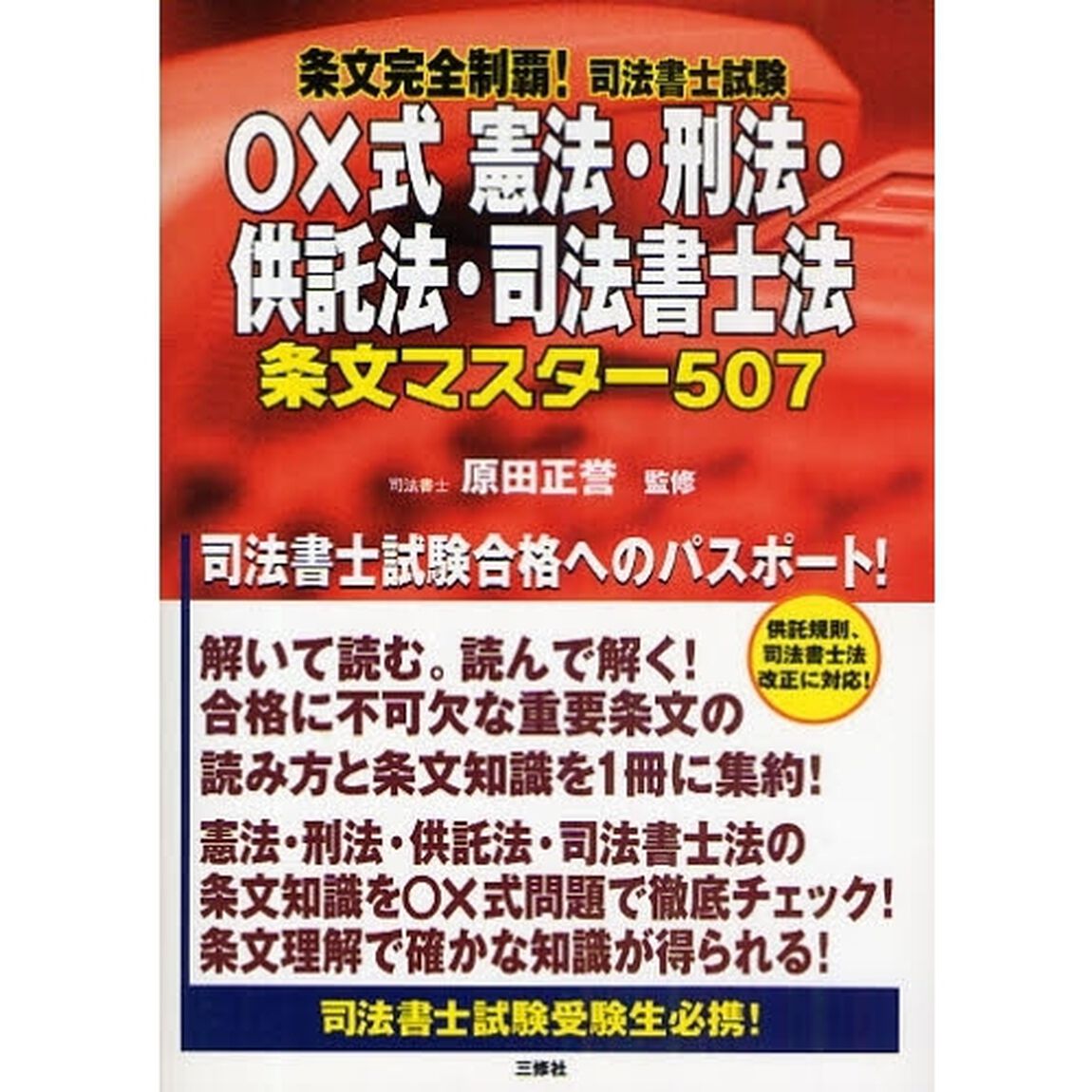 条文完全制覇！司法書士試験○&times;式憲法・刑法・供託法・司法書士法条文マスター５０７