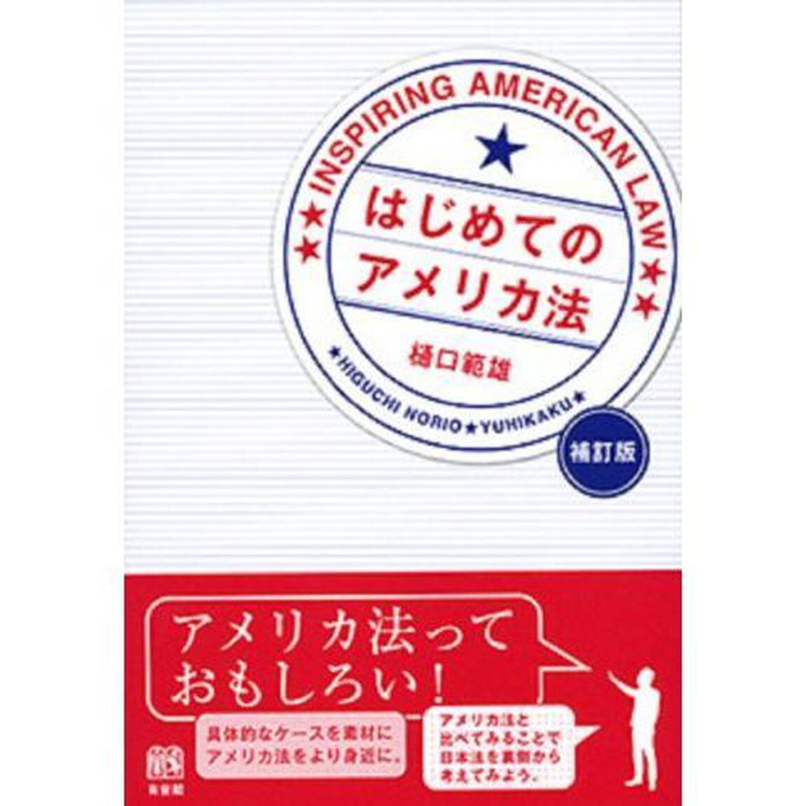 はじめてのアメリカ法「補訂版」