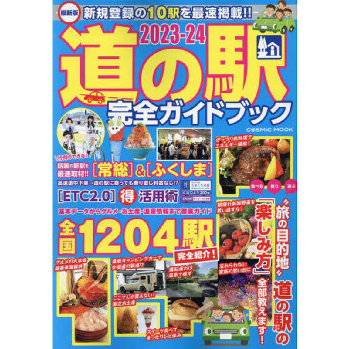 道の駅完全ガイドブック　最新版　２０２３－２４「全国１２０４駅の詳細データを完全収録！！」