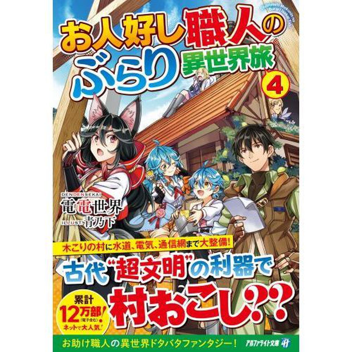 お人好し職人のぶらり異世界旅　４