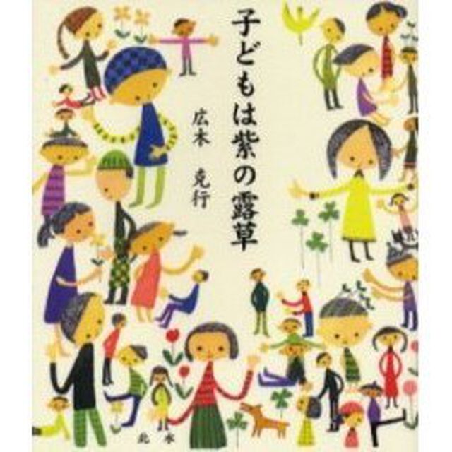 子どもは紫の露草　詩画集