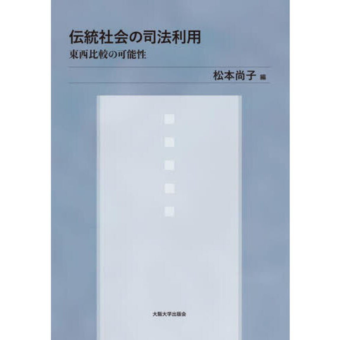 伝統社会の司法利用　東西比較の可能性