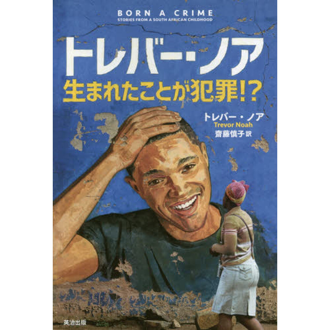 トレバー・ノア　生まれたことが犯罪！？