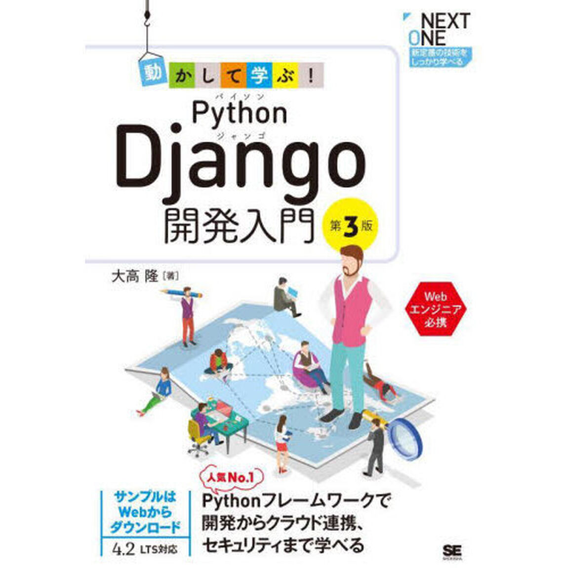 動かして学ぶ！Ｐｙｔｈｏｎ　Ｄｊａｎｇｏ開発入門「第３版」