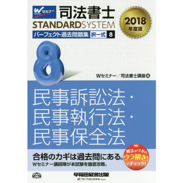 司法書士パーフェクト過去問題集　２０１８年度版８「択一式民事訴訟法・民事執行法・民事保全法」