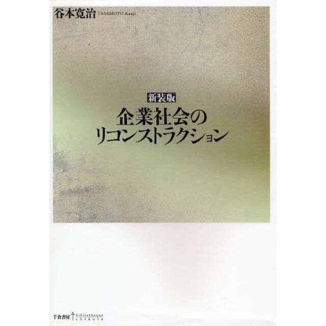 企業社会のリコンストラクション　新装版