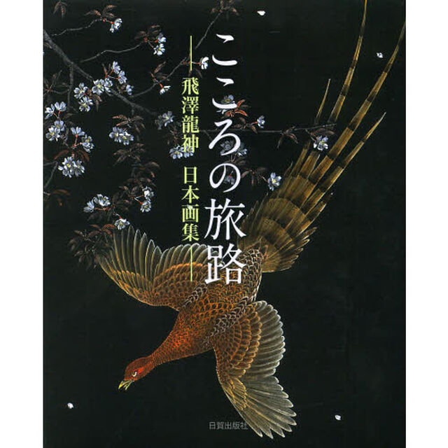 こころの旅路　飛澤龍神日本画集