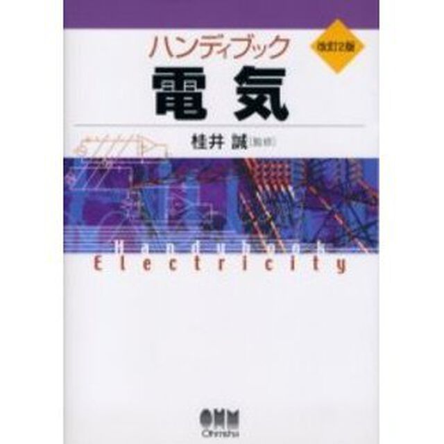 ハンディブック電気「改訂２版」