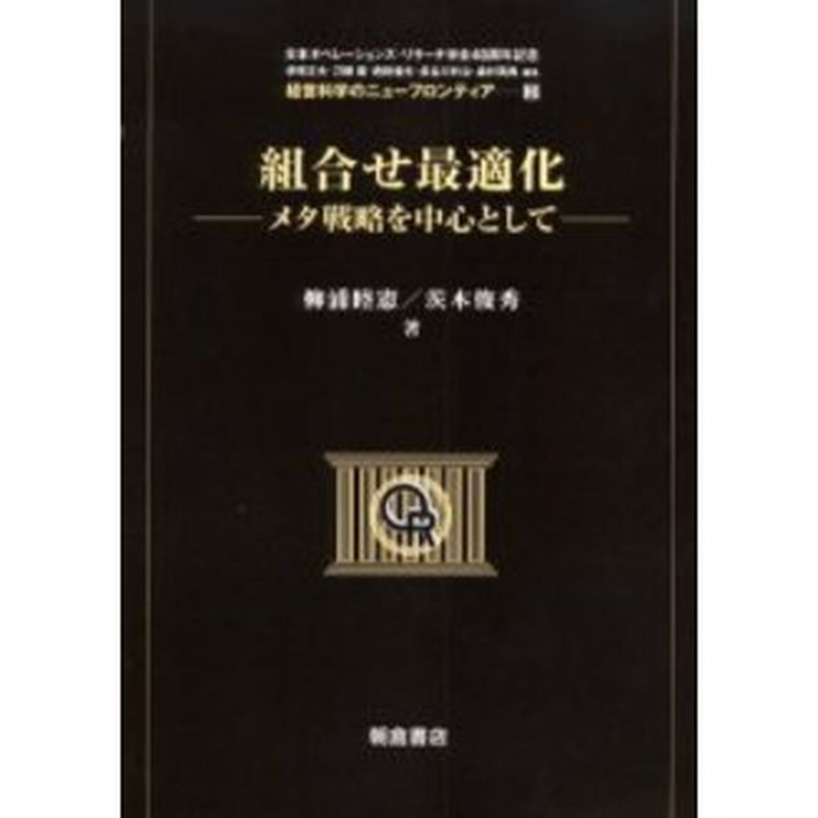 組合せ最適化　メタ戦略を中心として