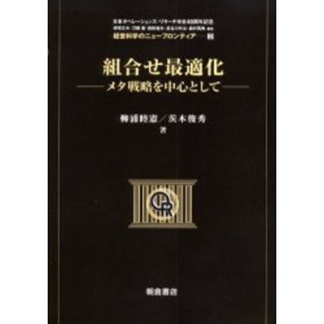 組合せ最適化　メタ戦略を中心として