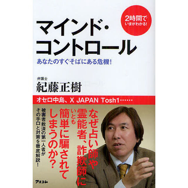 マインド・コントロール　あなたのすぐそばにある危機！
