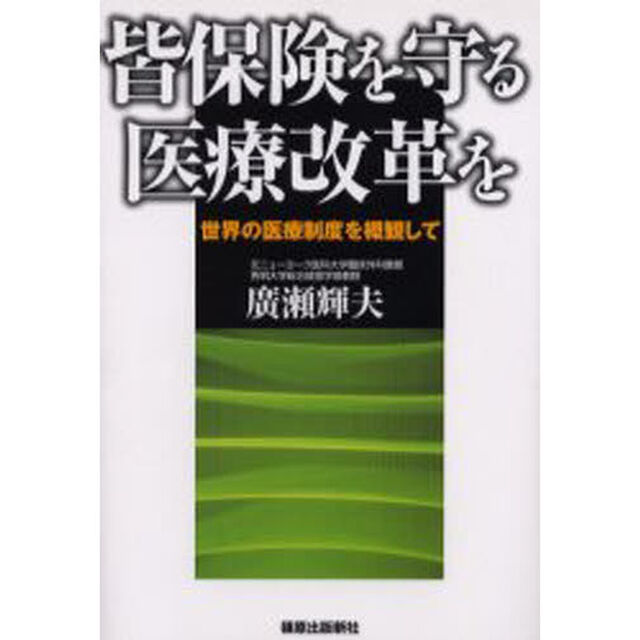 皆保険を守る医療改革を　世界の医療制度を概観して