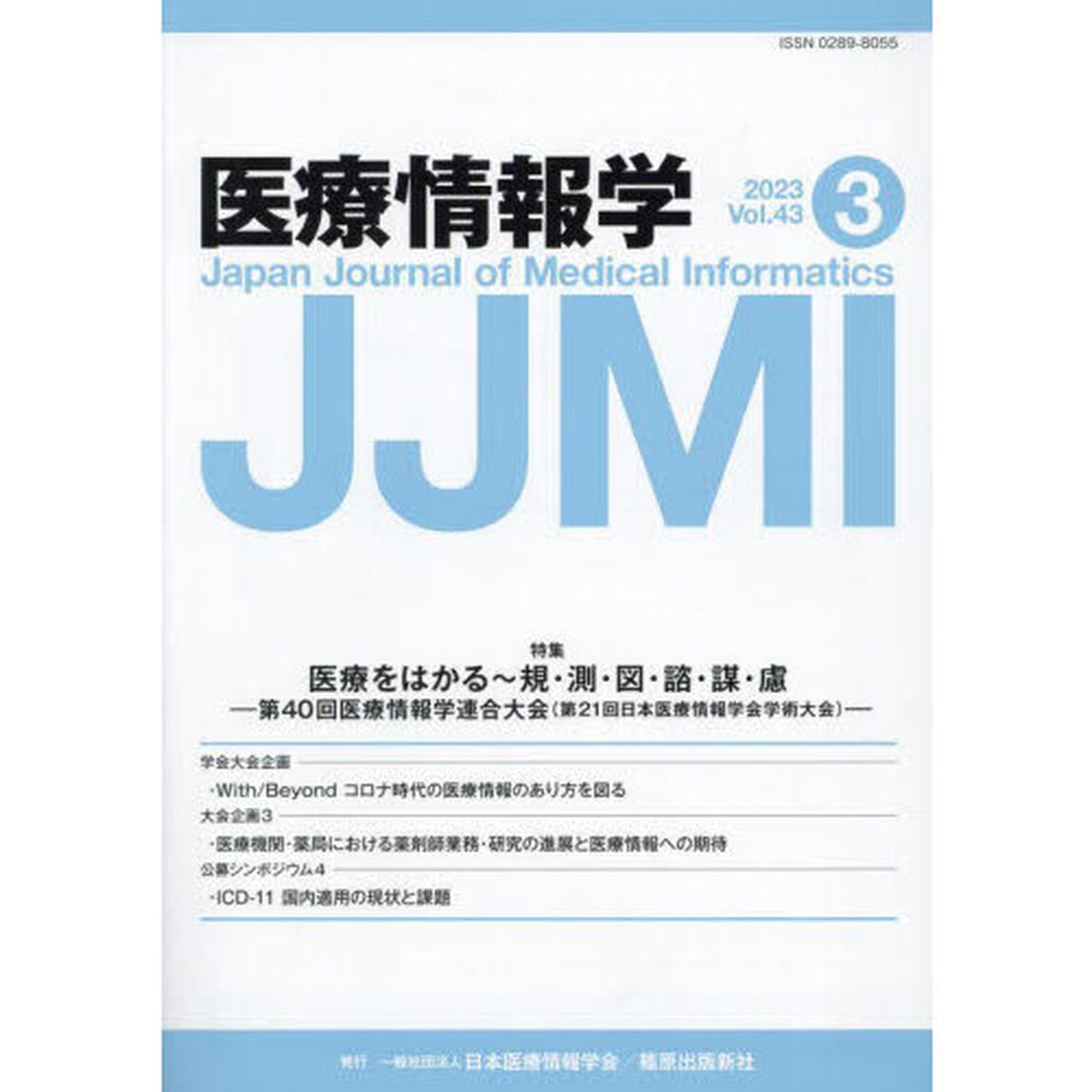 医療情報学　Ｖｏｌ．４３Ｎｏ．３（２０２３）