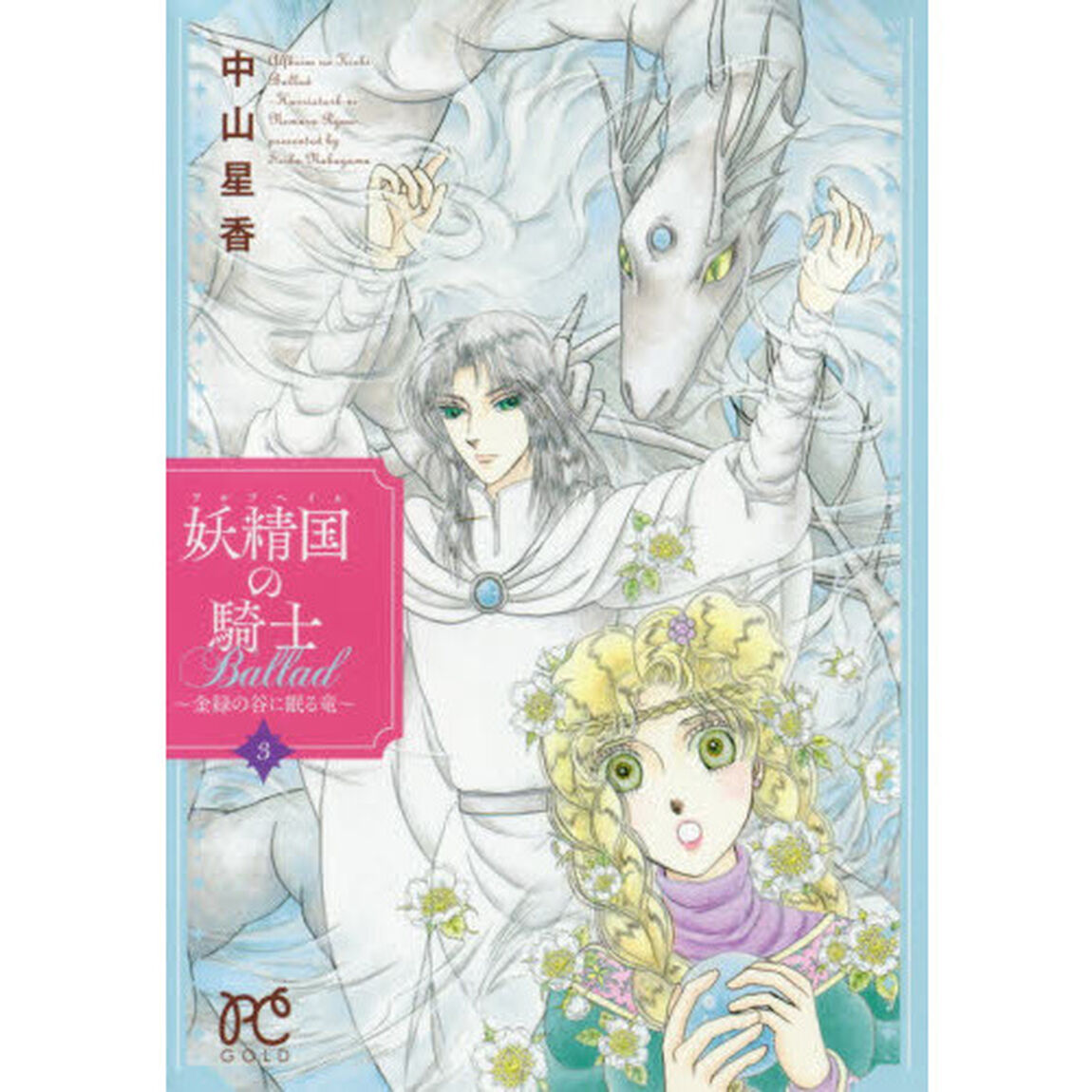 妖精国（アルフヘイム）の騎士Ｂａｌｌａｄ　金緑の谷に眠る竜　３