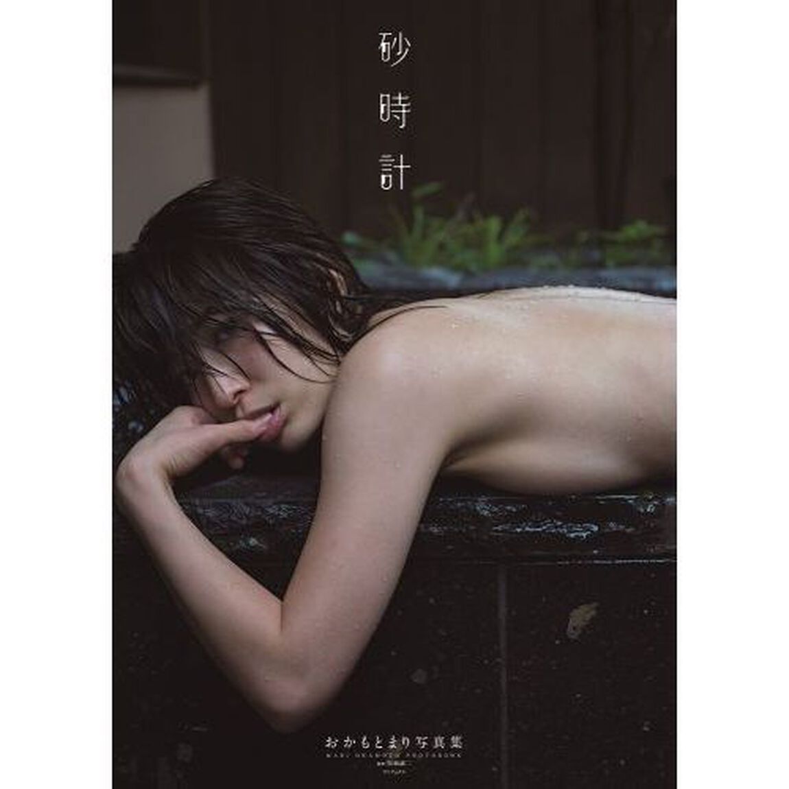 おかもとまり 写真集 『 砂時計 』（セブンネット限定特典付き）