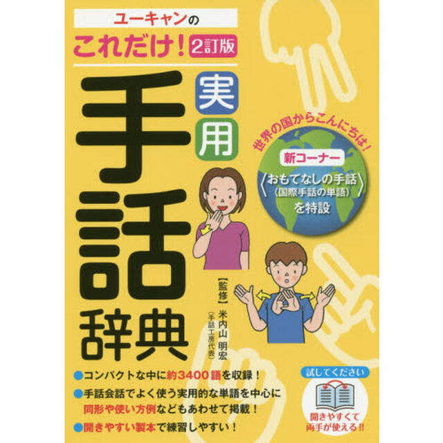 ユーキャンのこれだけ！実用手話辞典「２訂版」