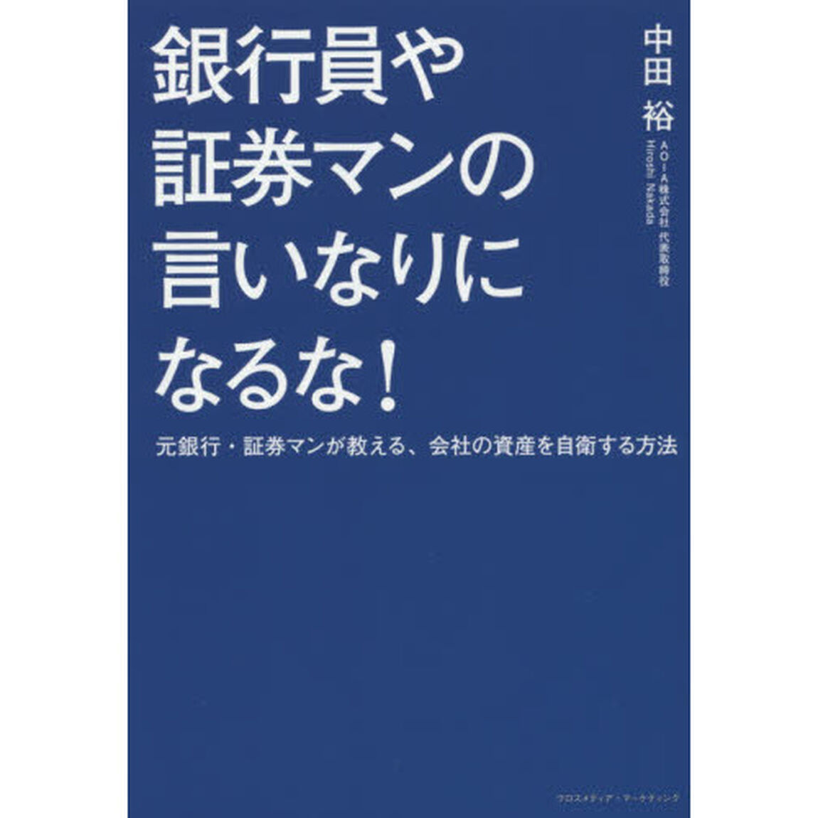 銀行員や証券マンの言いなりになるな！　元銀行・証券マンが教える、会社の資産を自衛する方法