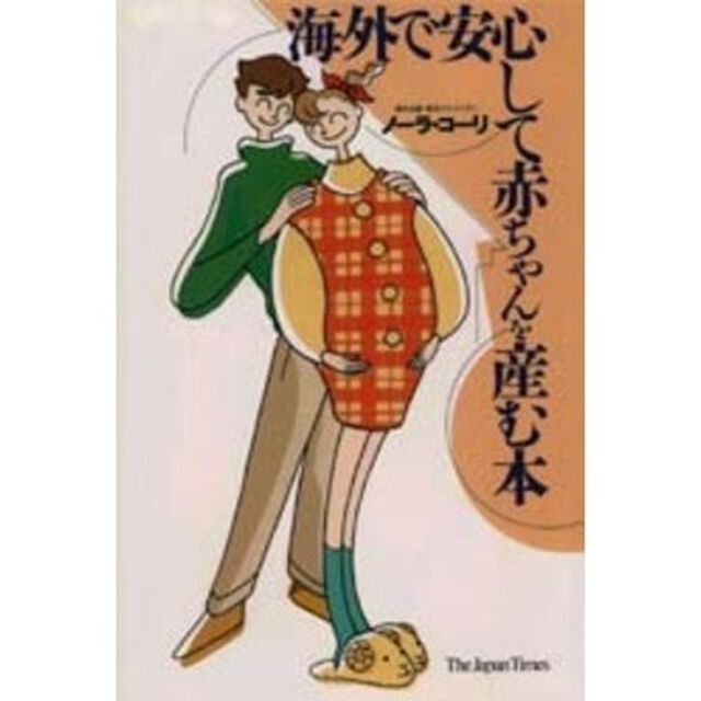 海外で安心して赤ちゃんを産む本