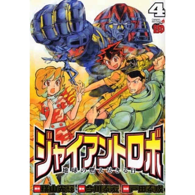 ジャイアントロボ　地球の燃え尽きる日　４