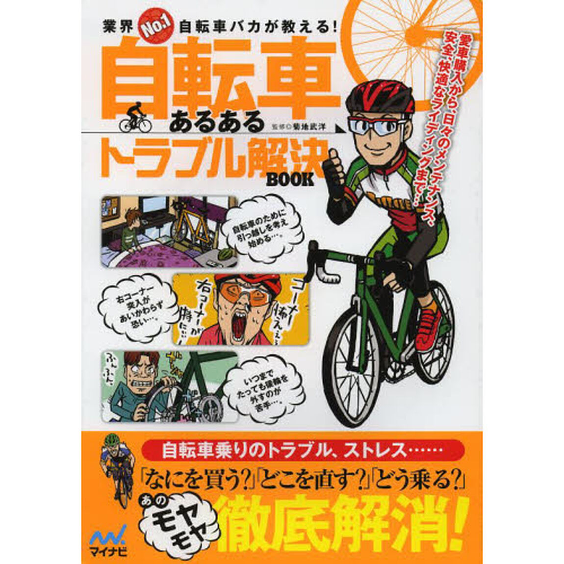 自転車あるあるトラブル解決ＢＯＯＫ　業界Ｎｏ．１自転車バカが教える！