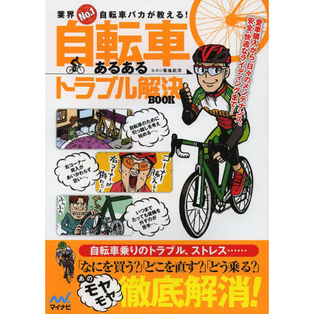 自転車あるあるトラブル解決ＢＯＯＫ　業界Ｎｏ．１自転車バカが教える！